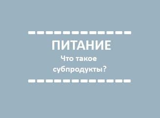 Питание: что такое субпродукты? Питание: что такое субпродукты?