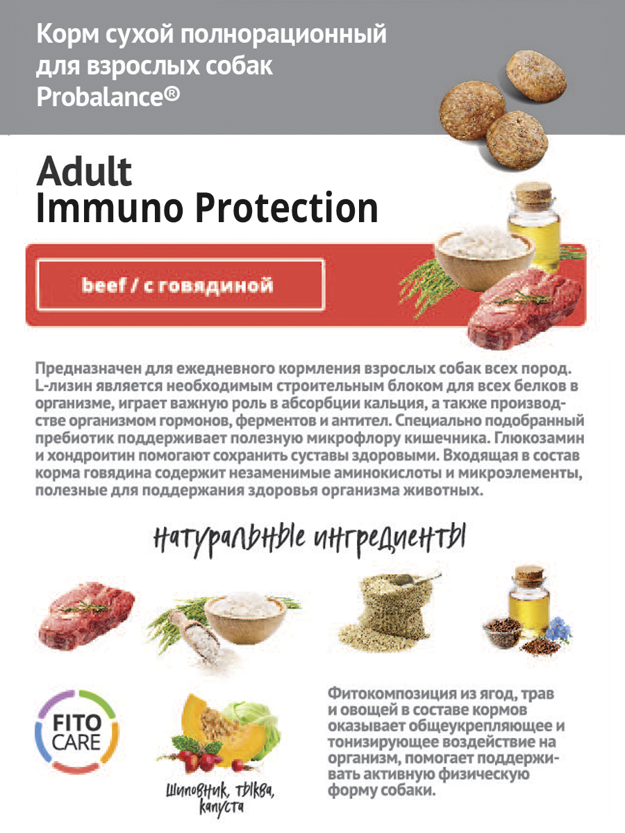 Сухой корм для собак Probalance Immuno Beef, поддержка иммунитета, с  говядиной, 2кг