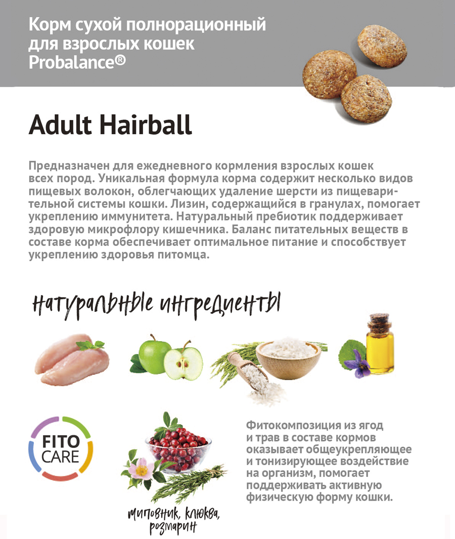 Сухой корм для кошек Probalance Hairball, выведение шерсти, 1,8кг