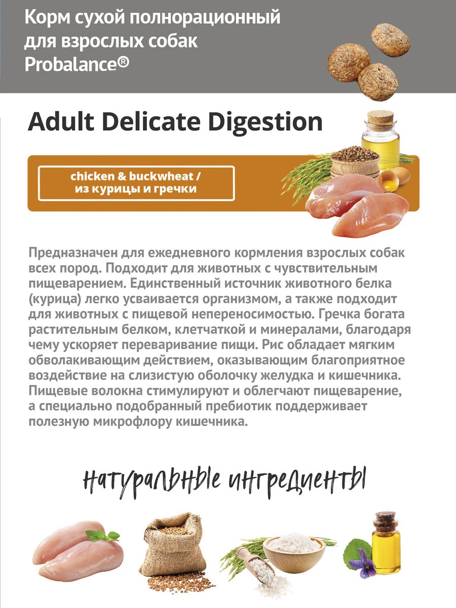 Сухой корм для собак Probalance Delicate Digestion, профилакт.наруш.  пищеварения, курица-гречка,15кг