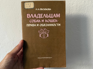 Как содержали собак и кошек 35 лет назад