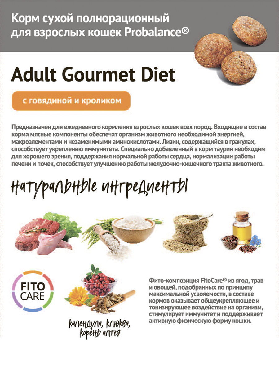 Сухой корм для кошек Probalance Gourmet Diet с говядиной и кроликом, 1,8кг