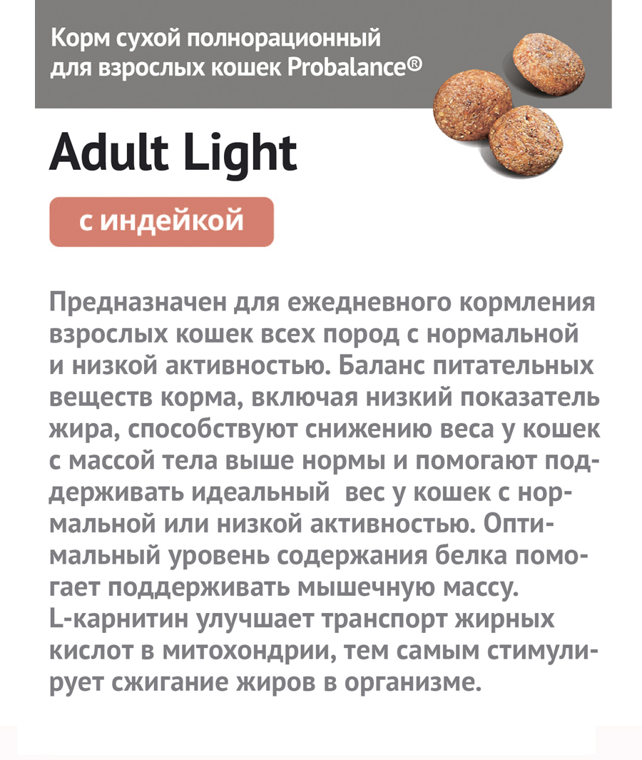 Сухой корм для кошек Probalance Light, контроль веса, с индейкой, 10кг